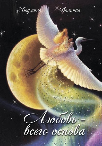 Обложка книги «Любовь – всего основа»