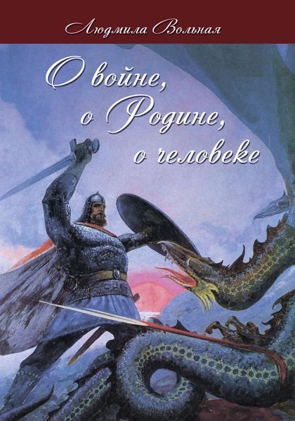 Обложка книги «О войне, о Родине, о человеке»