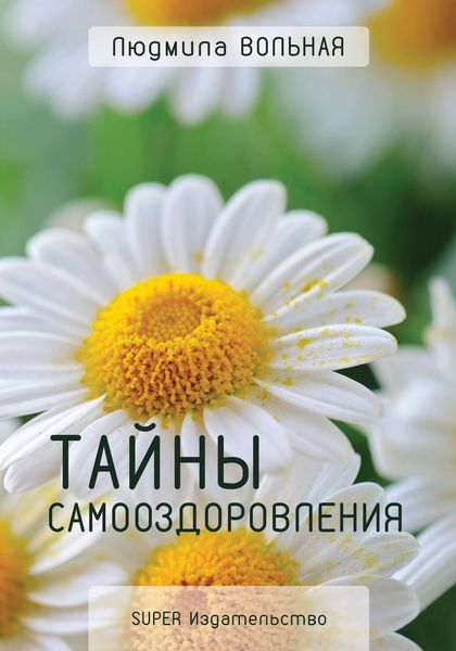 Обложка книги «Тайны самооздоровления»