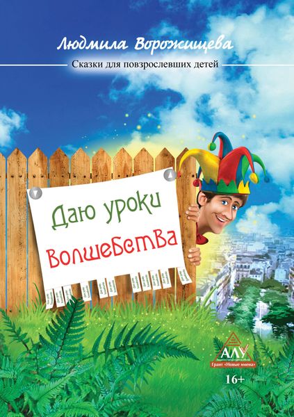 Обложка книги «Даю уроки волшебства»