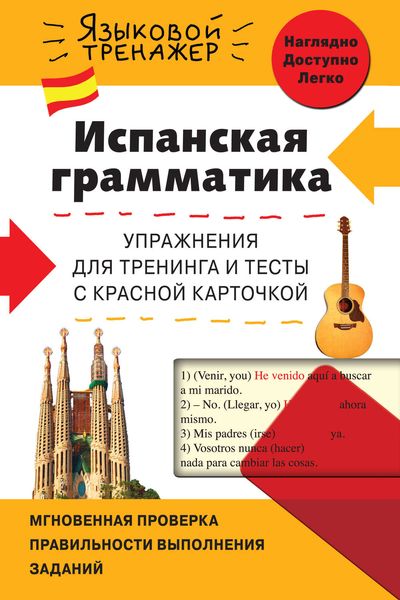 Обложка книги  «Испанская грамматика. Упражнения для тренинга и тесты с красной карточкой»