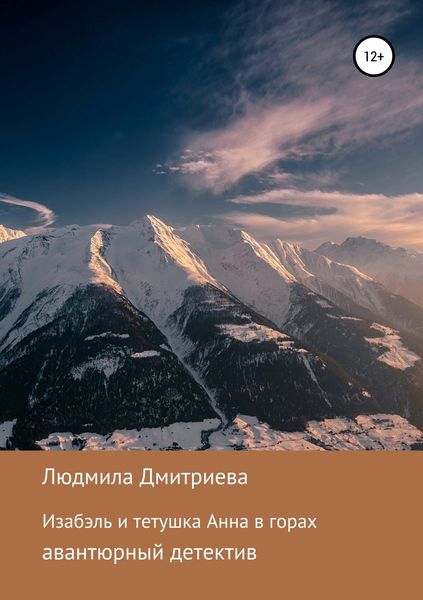Обложка книги «Изабэль и тетушка Анна в горах»