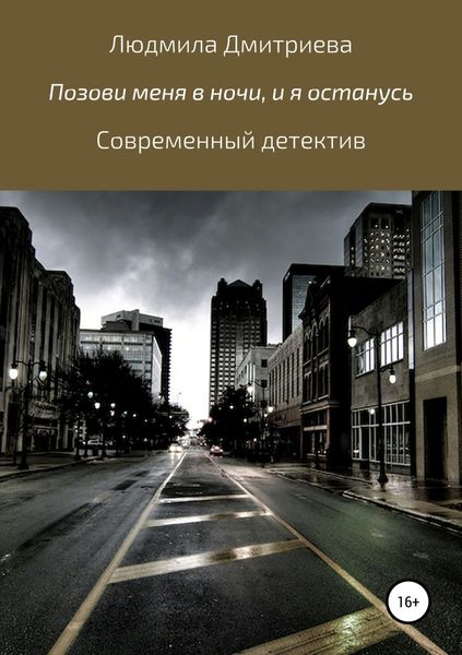 Обложка книги «Позови меня в ночи, и я останусь»