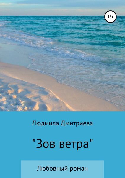 Обложка книги «Зов ветра»