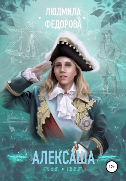 Обложка книги  «Алексаша»