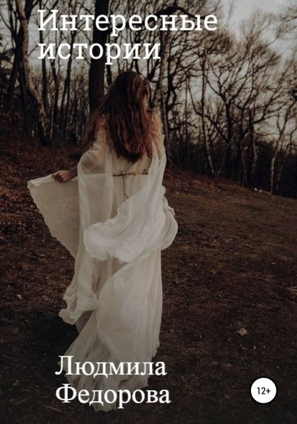 Обложка книги  «Интересные истории»