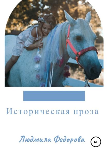 Обложка книги  «Историческая проза»