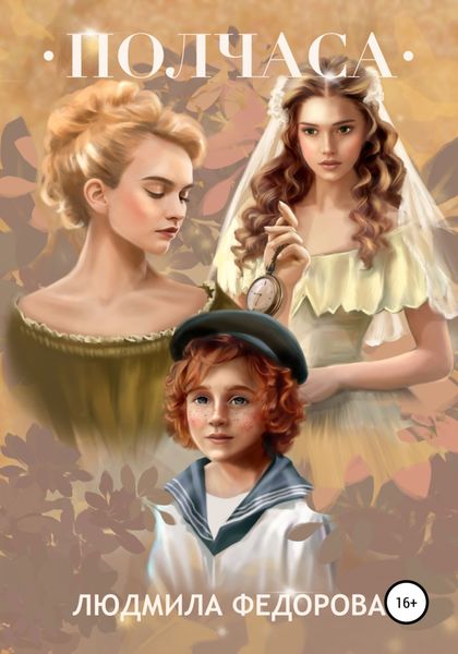 Обложка книги  «Полчаса»