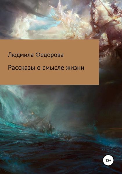 Обложка книги  «Рассказы о смысле жизни»