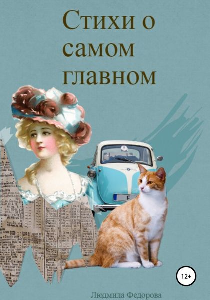 Обложка книги  «Стихи о самом главном»
