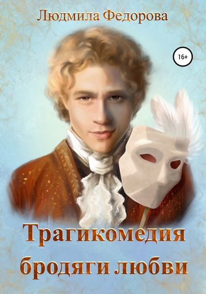 Обложка книги  «Трагикомедия бродяги любви»