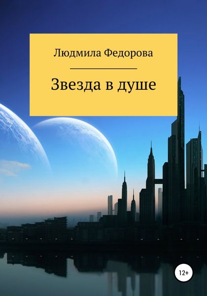 Обложка книги  «Звезда в душе»