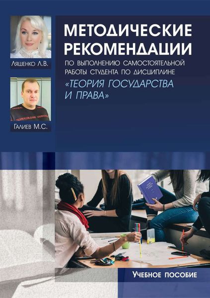 Обложка книги «Методические рекомендации по выполнению самостоятельной работы студента по дисциплине «Теория государства и права»»