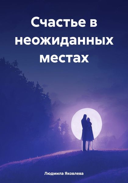Обложка книги  «Счастье в неожиданных местах»