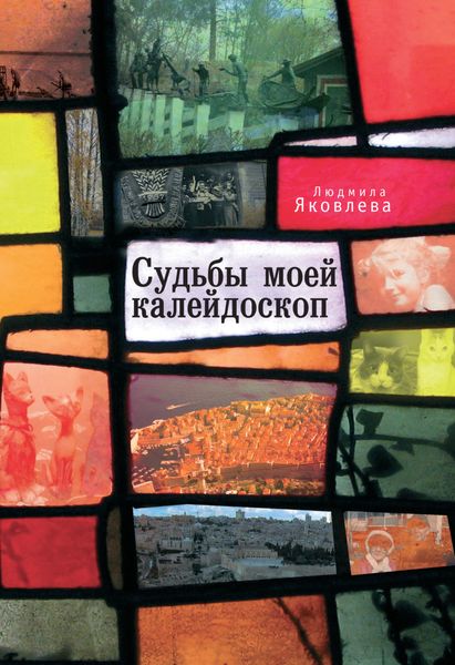 Обложка книги  «Судьбы моей калейдоскоп»