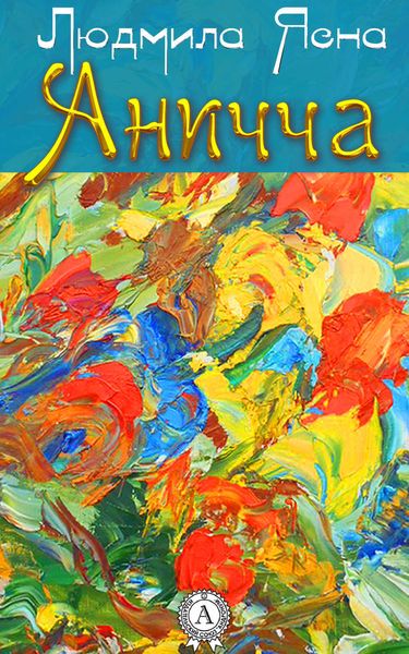 Обложка книги  «Аничча»