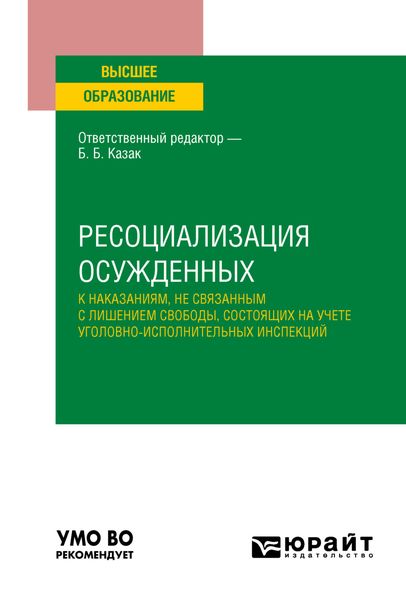 Обложка книги  «Ресоциализация осужденных к наказаниям, не связанным с лишением свободы, состоящих на учете уголовно-исполнительных инспекций. Учебное пособие для вузов»