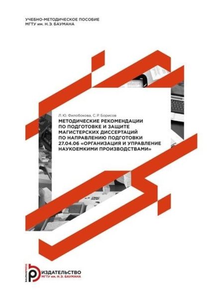 Обложка книги «Методические рекомендации по подготовке и защите магистерских диссертаций по направлению подготовки 27.04.06 «Организация и управление наукоемкими производствами»»