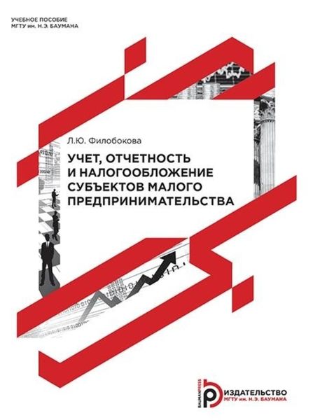 Обложка книги «Учет, отчетность и налогообложение субъектов малого предпринимательства»