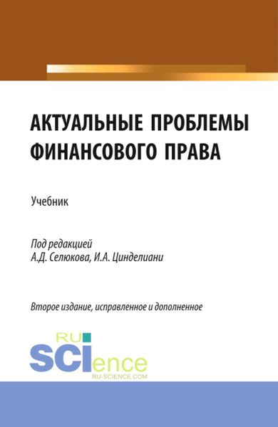 Обложка книги «Актуальные проблемы финансового права. (Магистратура). Учебник.»