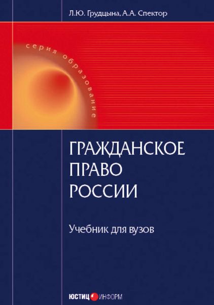 Обложка книги «Гражданское право России»