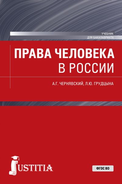 Обложка книги «Права человека в России. (Магистратура). Учебник.»