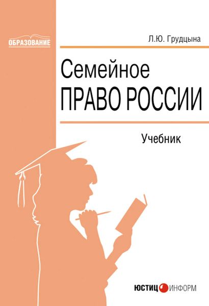 Обложка книги «Семейное право России»