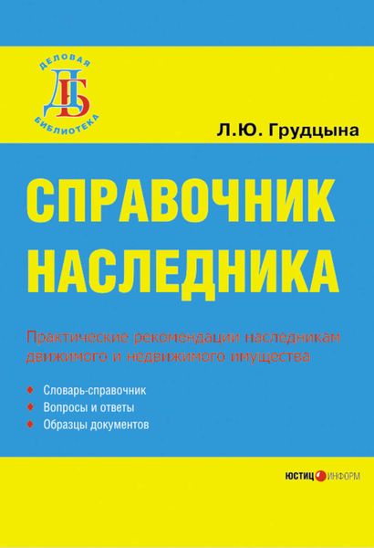 Обложка книги «Справочник наследника»