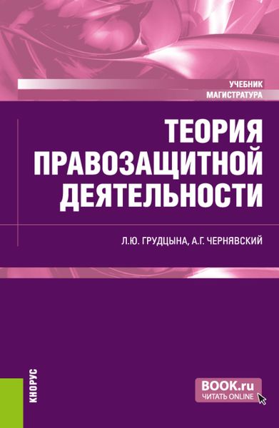 Обложка книги «Теория правозащитной деятельности. (Магистратура). Учебник.»