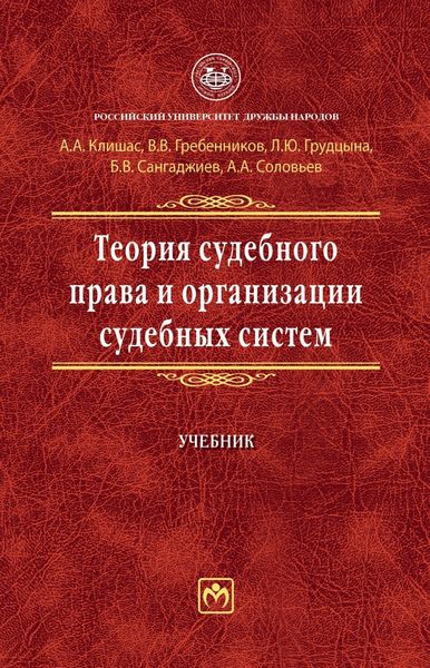 Обложка книги «Теория судебного права и организации судебных систем»