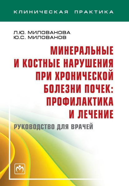 Обложка книги  «Минеральные и костные нарушения при хронической болезни почек: профилактика и лечение: Руководство для врачей»