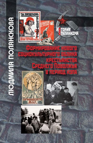 Обложка книги  «Формирование нового социокультурного облика крестьянства Среднего Поволжья в период НЭПа»