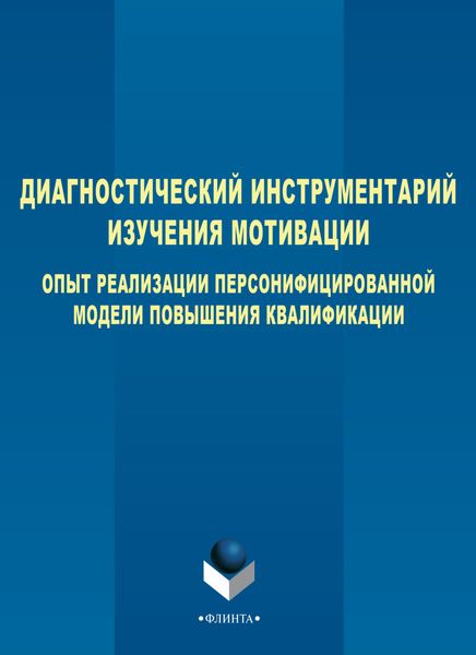 Обложка книги «Диагностический инструментарий изучения мотивации. Опыт реализации персонифицированной модели повышения квалификации»