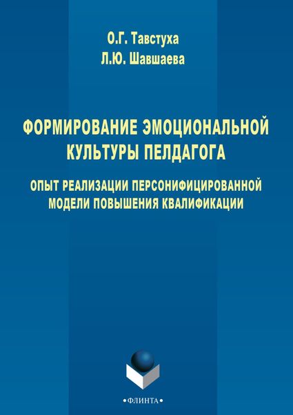 Обложка книги «Формирование эмоциональной культуры педагога. Опыт реализации персонифицированной модели повышения квалификации»