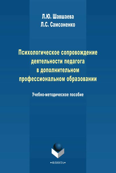 Обложка книги «Психологическое сопровождение деятельности педагога в дополнительном профессиональном образовании»