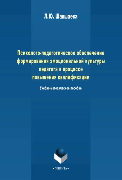 Обложка книги «Психолого-педагогическое обеспечение формирования эмоциональной культуры педагога в процессе повышения квалификации»