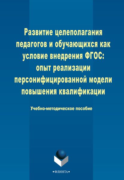 Обложка книги «Развитие целеполагания педагогов и обучающихся как условие внедрения ФГОС: опыт реализации персонифицированной модели повышения квалификации»