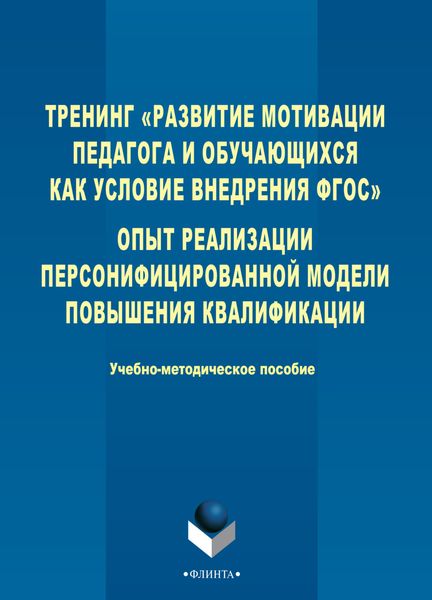 Обложка книги «Тренинг «Развитие мотивации педагога и обучающихся как условие внедрения ФГОС». Опыт реализации персонифицированной модели повышения квалификации»