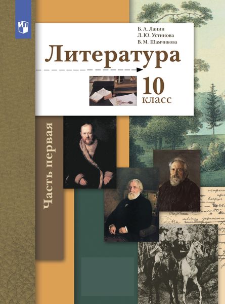 Обложка книги «Литература. 10 класс. Часть 1. Базовый и углублённый уровни»