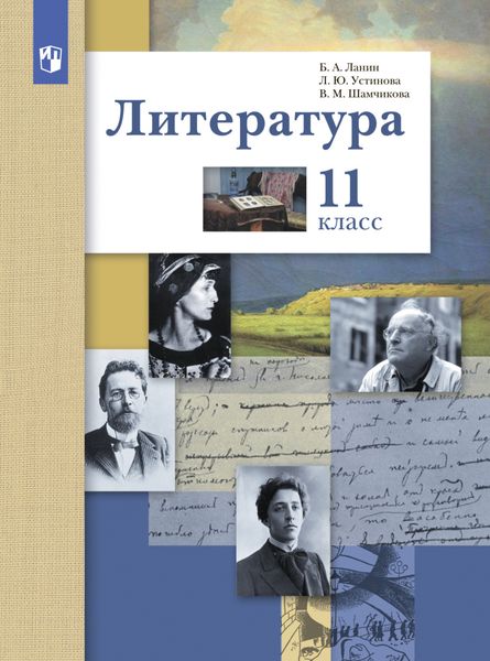 Обложка книги «Литература. 11 класс. Базовый и углублённый уровни»