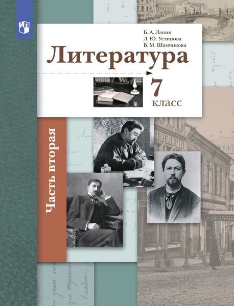 Обложка книги «Литература. 7 класс. 2 часть»