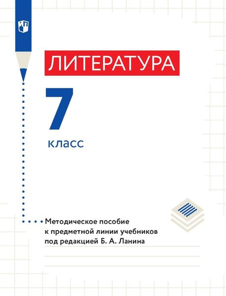 Обложка книги «Литература. 7 класс. Методическое пособие к предметной линии учебников под редакцией Б. А. Ланина»