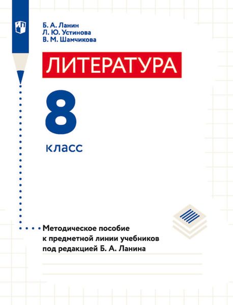Обложка книги «Литература. 8 класс. Методическое пособие к предметной линии учебников под редакцией Б. А. Ланина»