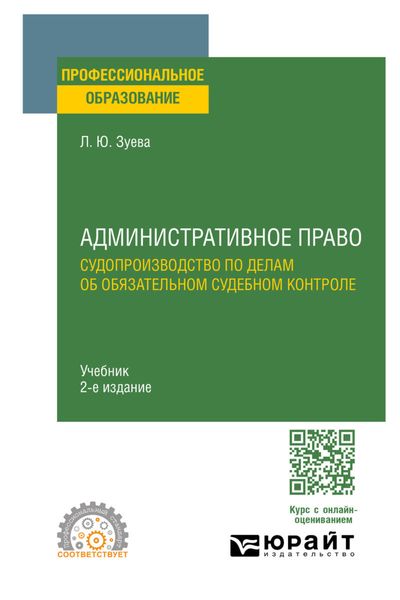 Обложка книги «Административное право. Судопроизводство по делам об обязательном судебном контроле 2-е изд. Учебник для СПО»