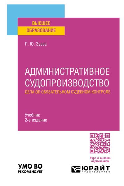 Обложка книги «Административное судопроизводство. Дела об обязательном судебном контроле 2-е изд. Учебник для вузов»
