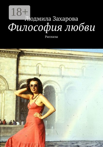 Обложка книги  «Философия любви. Рассказы»