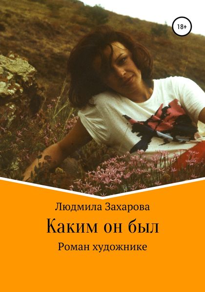 Обложка книги  «Каким он был. Роман о художнике»