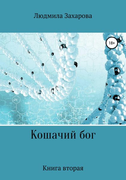Обложка книги  «Кошачий бог»