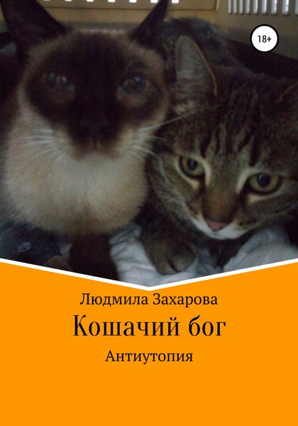Обложка книги  «Кошачий бог. Антиутопия»