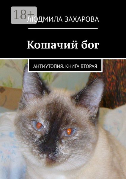 Обложка книги  «Кошачий бог. Антиутопия. Книга вторая»